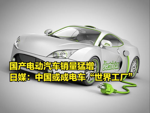 國(guó)產(chǎn)電動(dòng)汽車(chē)銷(xiāo)量猛增，日媒驚呼中國(guó)或成電動(dòng)汽車(chē)“世界工廠”